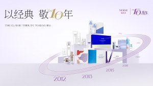 真诚研肤 步履不停 唯恩诗10周年发现前沿之美