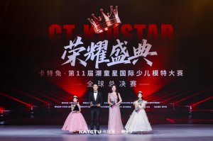 卡特兔第十一届潮童星国际少儿模特大赛荣耀收官！